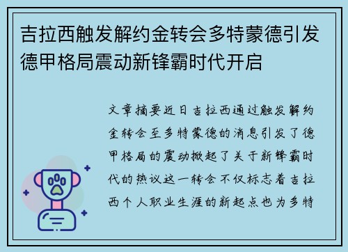 吉拉西触发解约金转会多特蒙德引发德甲格局震动新锋霸时代开启