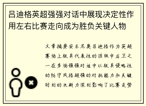 吕迪格英超强强对话中展现决定性作用左右比赛走向成为胜负关键人物 吕迪格英超强强对话中展现决定性作用左右比赛走向成为胜负关键人物