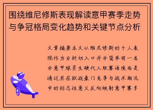 围绕维尼修斯表现解读意甲赛季走势与争冠格局变化趋势和关键节点分析 围绕维尼修斯表现解读意甲赛季走势与争冠格局变化趋势和关键节点分析