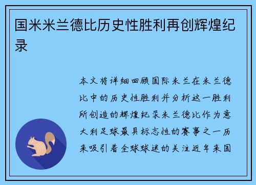 国米米兰德比历史性胜利再创辉煌纪录 国米米兰德比历史性胜利再创辉煌纪录