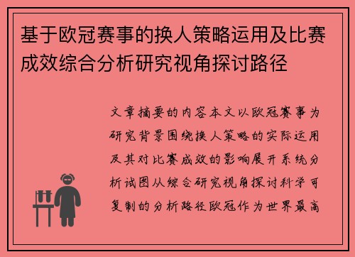 基于欧冠赛事的换人策略运用及比赛成效综合分析研究视角探讨路径 基于欧冠赛事的换人策略运用及比赛成效综合分析研究视角探讨路径