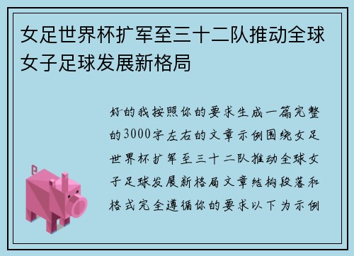 女足世界杯扩军至三十二队推动全球女子足球发展新格局