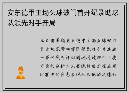 安东德甲主场头球破门首开纪录助球队领先对手开局 安东德甲主场头球破门首开纪录助球队领先对手开局