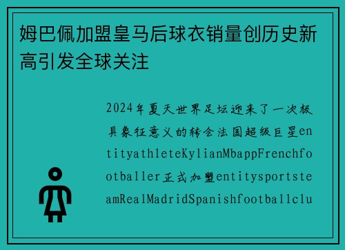 姆巴佩加盟皇马后球衣销量创历史新高引发全球关注 姆巴佩加盟皇马后球衣销量创历史新高引发全球关注