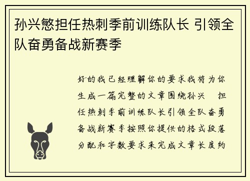 孙兴慜担任热刺季前训练队长 引领全队奋勇备战新赛季 孙兴慜担任热刺季前训练队长 引领全队奋勇备战新赛季