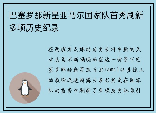 巴塞罗那新星亚马尔国家队首秀刷新多项历史纪录