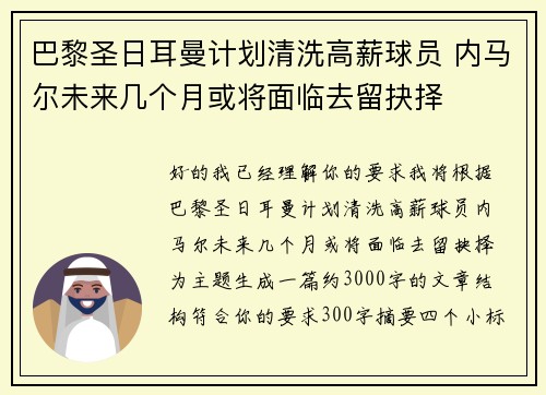 巴黎圣日耳曼计划清洗高薪球员 内马尔未来几个月或将面临去留抉择 巴黎圣日耳曼计划清洗高薪球员 内马尔未来几个月或将面临去留抉择
