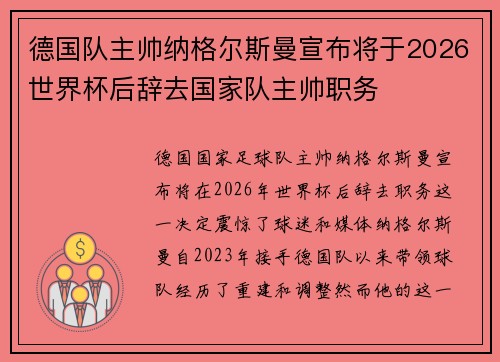德国队主帅纳格尔斯曼宣布将于2026世界杯后辞去国家队主帅职务 德国队主帅纳格尔斯曼宣布将于2026世界杯后辞去国家队主帅职务