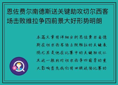 恩佐费尔南德斯送关键助攻切尔西客场击败维拉争四前景大好形势明朗 恩佐费尔南德斯送关键助攻切尔西客场击败维拉争四前景大好形势明朗