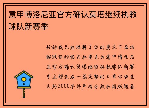 意甲博洛尼亚官方确认莫塔继续执教球队新赛季