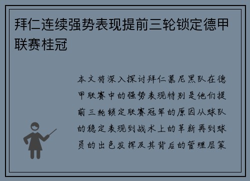 拜仁连续强势表现提前三轮锁定德甲联赛桂冠