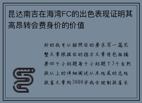 昆达南吉在海湾FC的出色表现证明其高昂转会费身价的价值