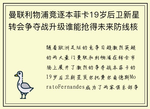 曼联利物浦竞逐本菲卡19岁后卫新星转会争夺战升级谁能抢得未来防线核心