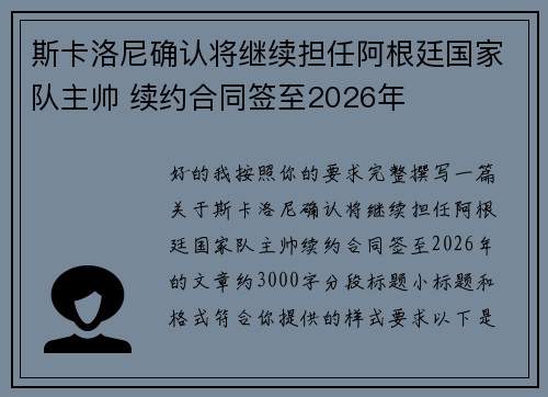 斯卡洛尼确认将继续担任阿根廷国家队主帅 续约合同签至2026年
