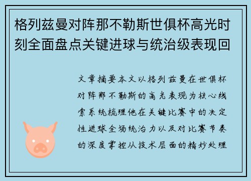 格列兹曼对阵那不勒斯世俱杯高光时刻全面盘点关键进球与统治级表现回顾