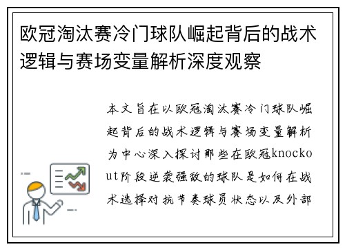 欧冠淘汰赛冷门球队崛起背后的战术逻辑与赛场变量解析深度观察