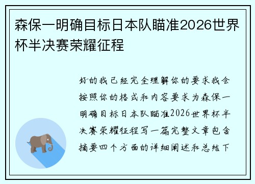 森保一明确目标日本队瞄准2026世界杯半决赛荣耀征程