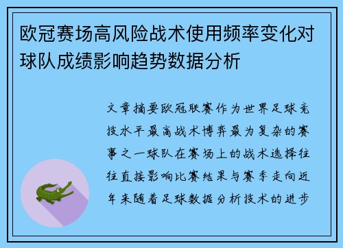 欧冠赛场高风险战术使用频率变化对球队成绩影响趋势数据分析