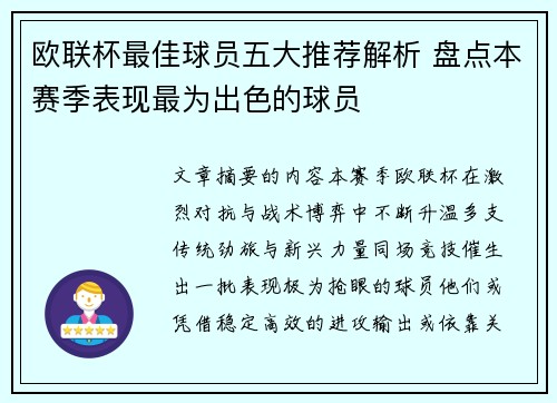 欧联杯最佳球员五大推荐解析 盘点本赛季表现最为出色的球员