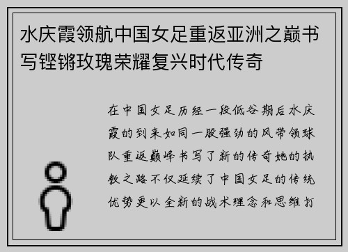 水庆霞领航中国女足重返亚洲之巅书写铿锵玫瑰荣耀复兴时代传奇