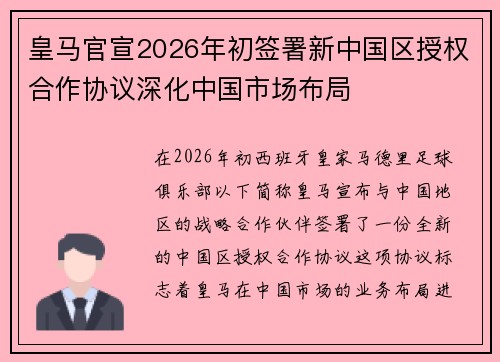 皇马官宣2026年初签署新中国区授权合作协议深化中国市场布局