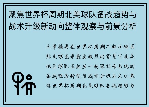 聚焦世界杯周期北美球队备战趋势与战术升级新动向整体观察与前景分析