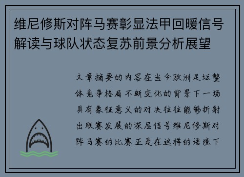 维尼修斯对阵马赛彰显法甲回暖信号解读与球队状态复苏前景分析展望