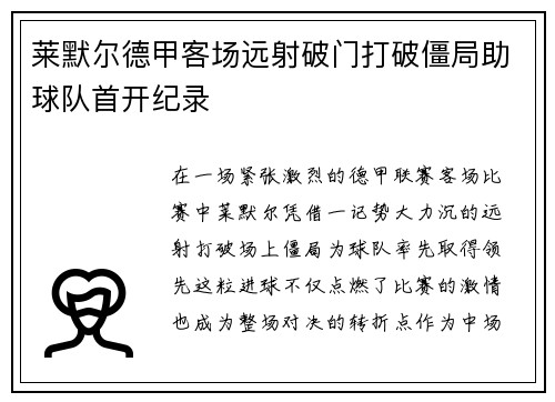 莱默尔德甲客场远射破门打破僵局助球队首开纪录