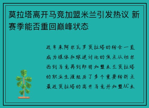 莫拉塔离开马竞加盟米兰引发热议 新赛季能否重回巅峰状态