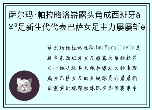 萨尔玛·帕拉略洛崭露头角成西班牙女足新生代代表巴萨女足主力屡屡斩获关键进球