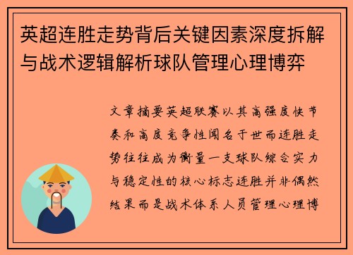英超连胜走势背后关键因素深度拆解与战术逻辑解析球队管理心理博弈
