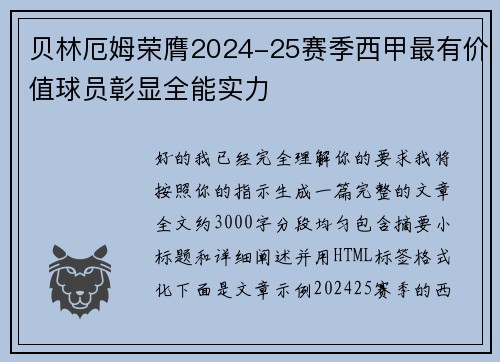 贝林厄姆荣膺2024-25赛季西甲最有价值球员彰显全能实力