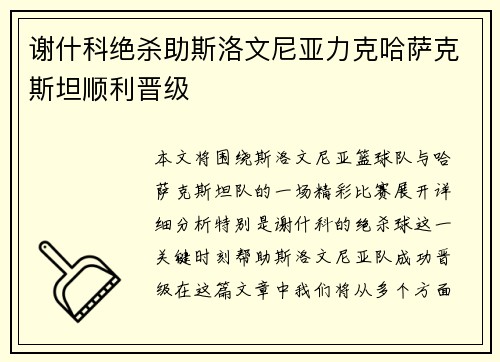 谢什科绝杀助斯洛文尼亚力克哈萨克斯坦顺利晋级
