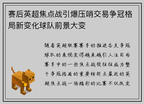 赛后英超焦点战引爆压哨交易争冠格局新变化球队前景大变