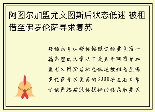 阿图尔加盟尤文图斯后状态低迷 被租借至佛罗伦萨寻求复苏