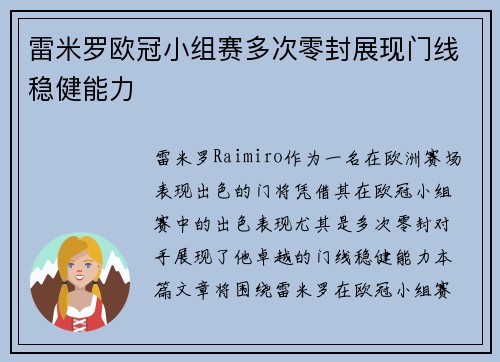 雷米罗欧冠小组赛多次零封展现门线稳健能力