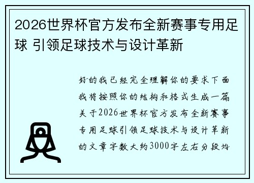 2026世界杯官方发布全新赛事专用足球 引领足球技术与设计革新