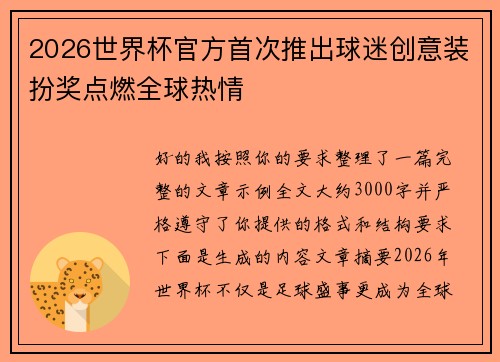 2026世界杯官方首次推出球迷创意装扮奖点燃全球热情