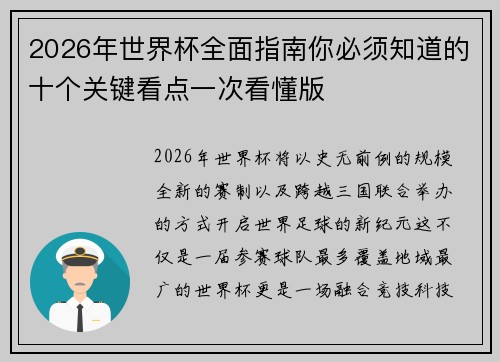 2026年世界杯全面指南你必须知道的十个关键看点一次看懂版