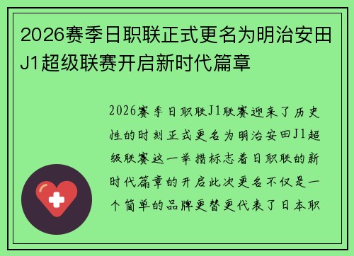 2026赛季日职联正式更名为明治安田J1超级联赛开启新时代篇章