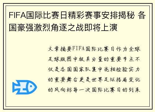 FIFA国际比赛日精彩赛事安排揭秘 各国豪强激烈角逐之战即将上演