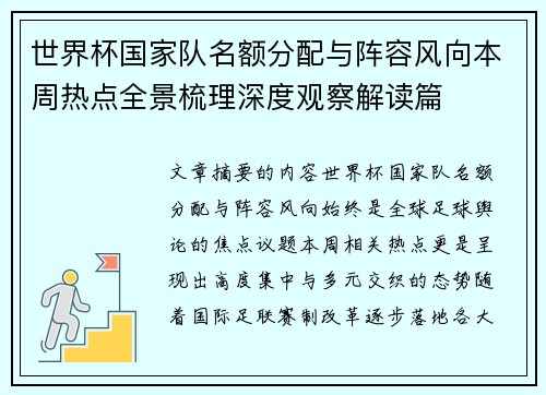 世界杯国家队名额分配与阵容风向本周热点全景梳理深度观察解读篇