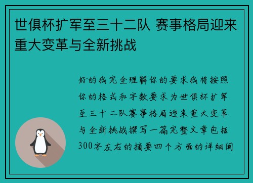 世俱杯扩军至三十二队 赛事格局迎来重大变革与全新挑战