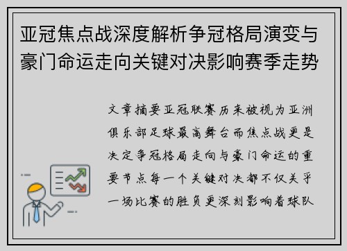 亚冠焦点战深度解析争冠格局演变与豪门命运走向关键对决影响赛季走势