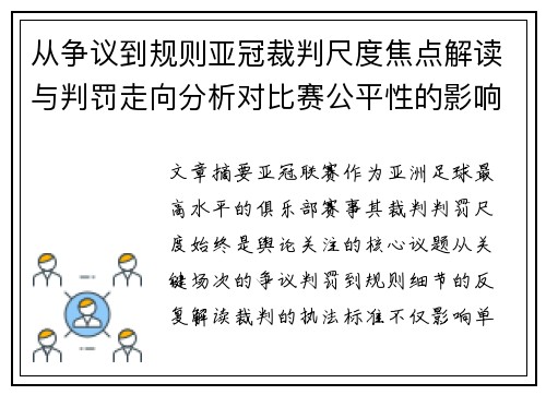 从争议到规则亚冠裁判尺度焦点解读与判罚走向分析对比赛公平性的影响
