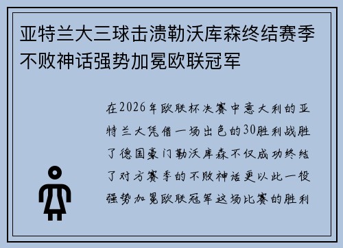 亚特兰大三球击溃勒沃库森终结赛季不败神话强势加冕欧联冠军